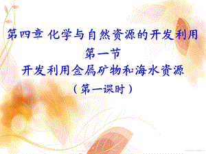 化学必修二第四章第一节第一课件.ppt