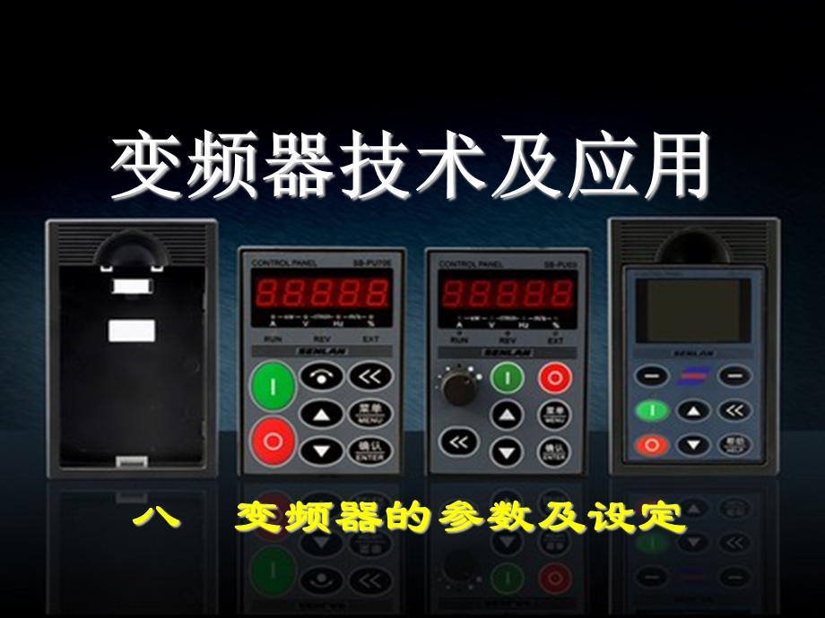 变频器的参数及设定.ppt_第1页