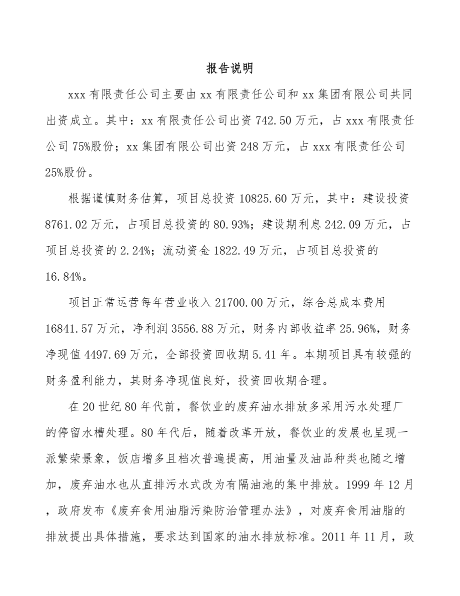 平顶山关于成立环保专用设备公司可行性研究报告.docx_第2页