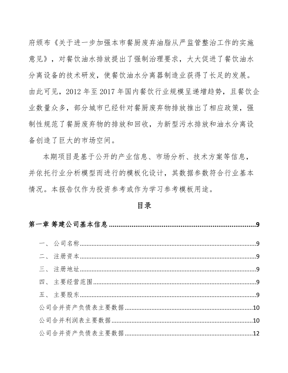 平顶山关于成立环保专用设备公司可行性研究报告.docx_第3页