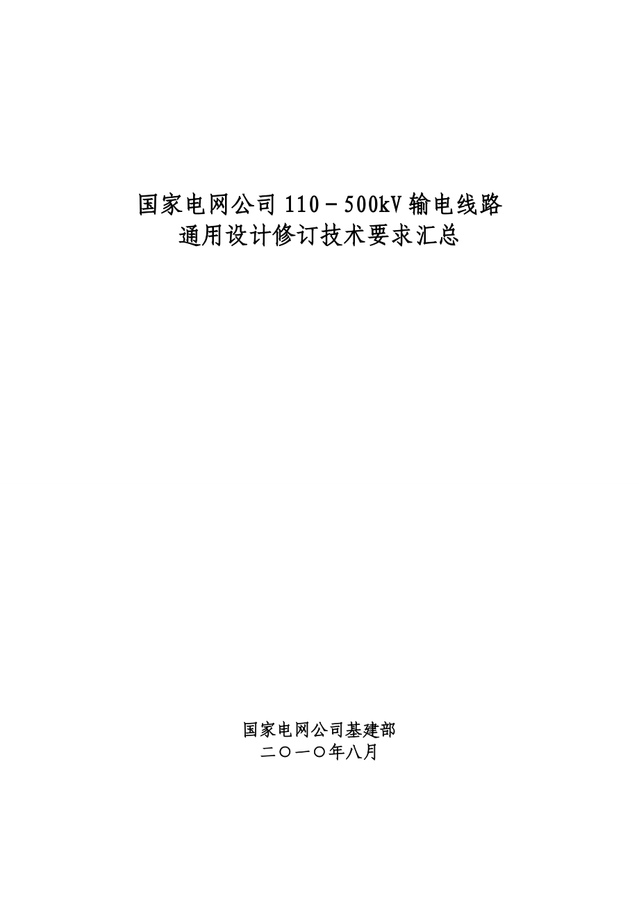 国家电网公司110－500kV输电线路通用设计修订技术要求汇总.doc_第1页