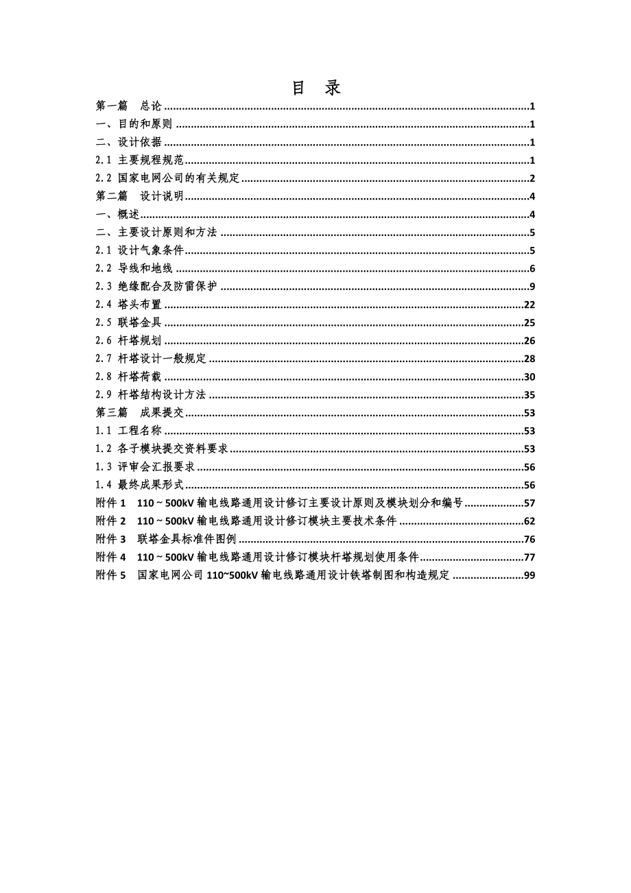 国家电网公司110－500kV输电线路通用设计修订技术要求汇总.doc_第2页