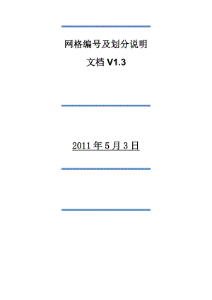 网格编号及划分说明文档v13.doc