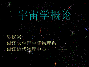 宇宙学概论PPT课件.ppt