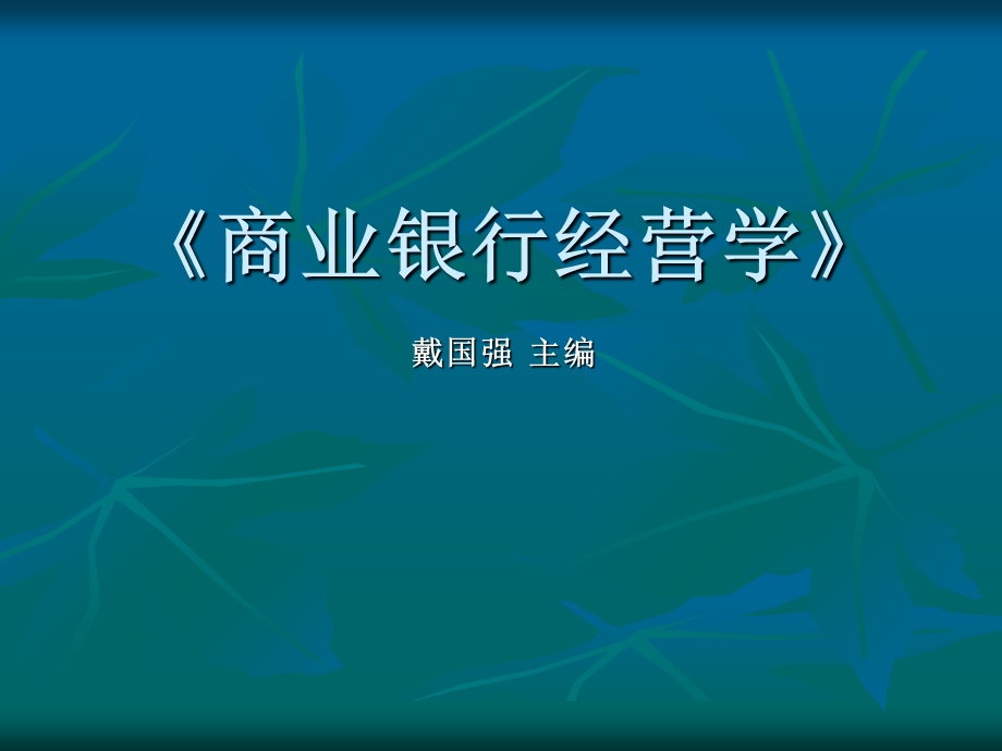 商业银行经营与管理第六章.ppt_第1页