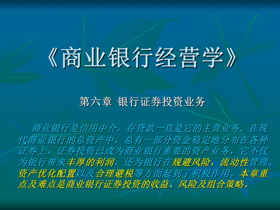 商业银行经营与管理第六章.ppt_第2页