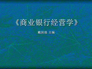 商业银行经营与管理第六章.ppt