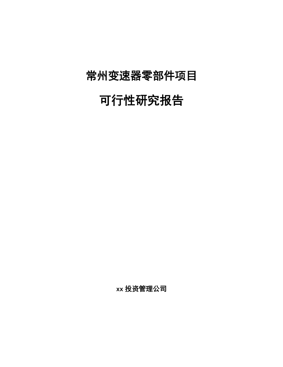 常州变速器零部件项目可行性研究报告.docx_第1页