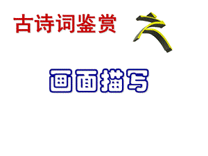 古诗词鉴赏之画面描绘.ppt