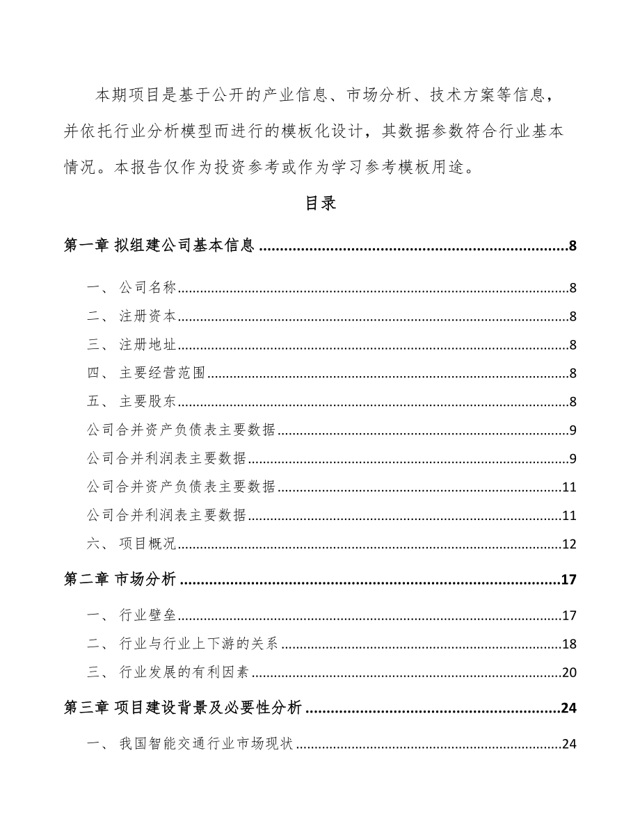 巴南区关于成立智能交通设备公司可行性报告.docx_第3页