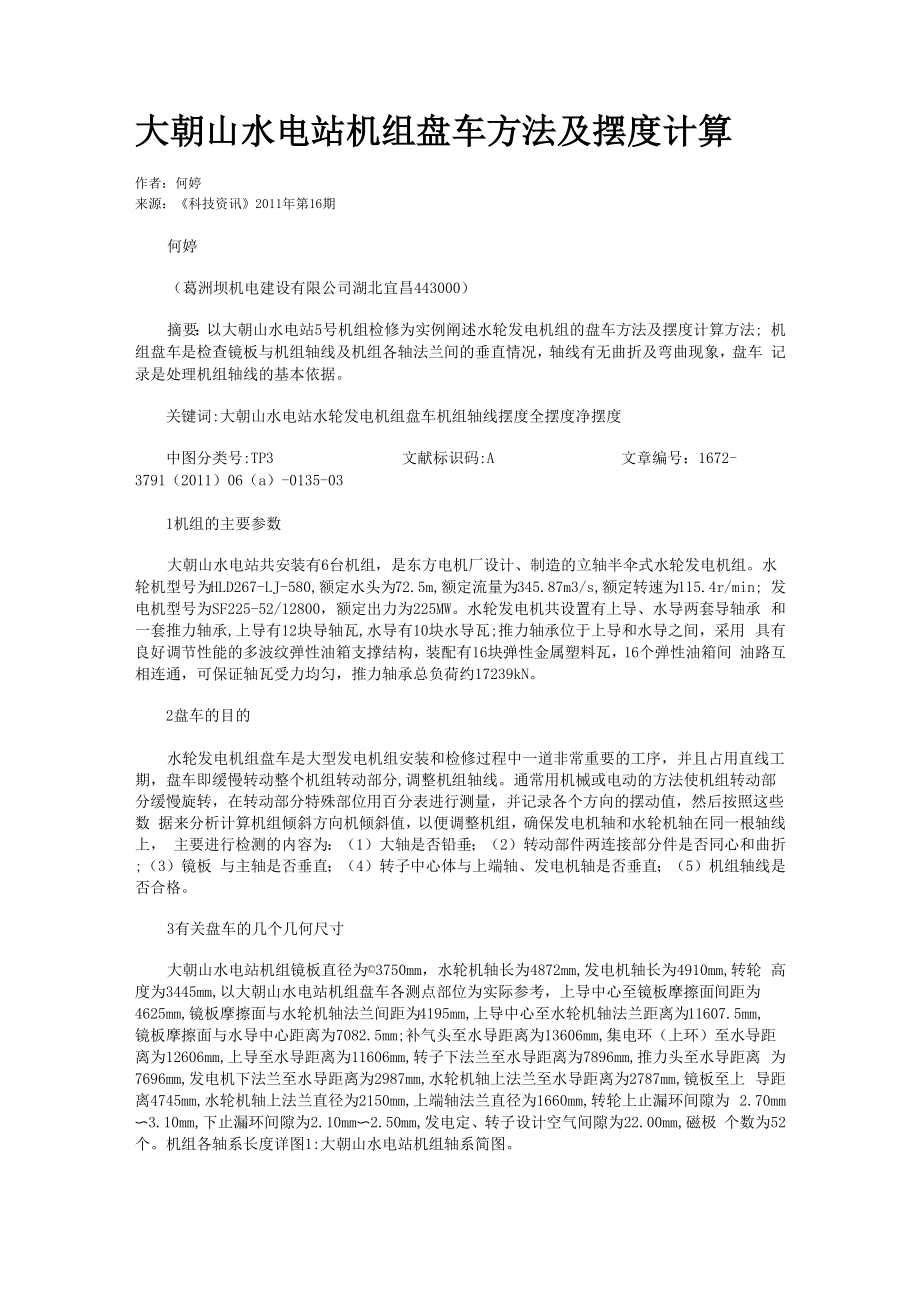 大朝山水电站机组盘车方法及摆度计算.docx_第1页