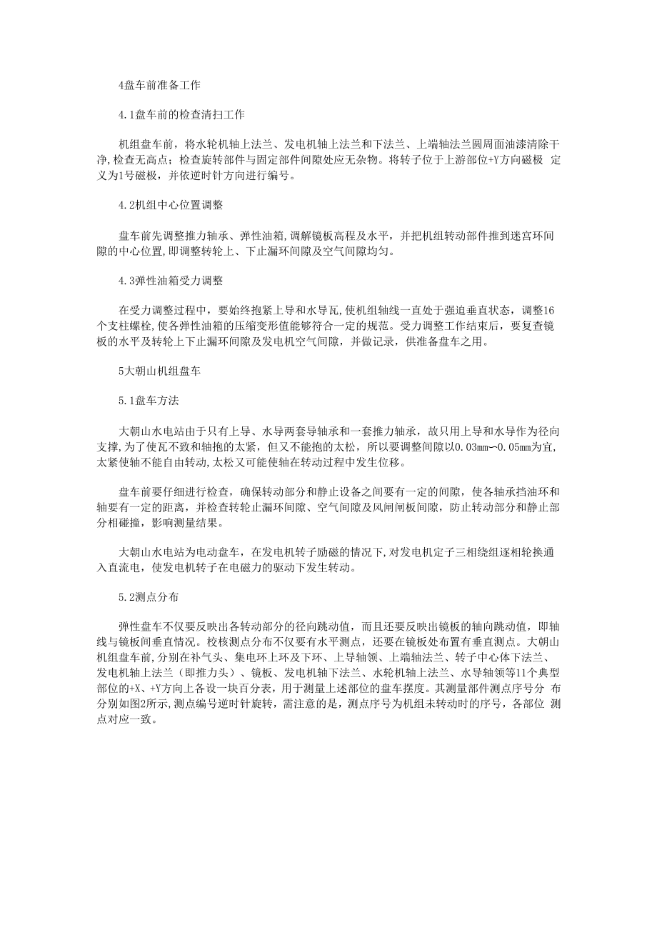 大朝山水电站机组盘车方法及摆度计算.docx_第2页