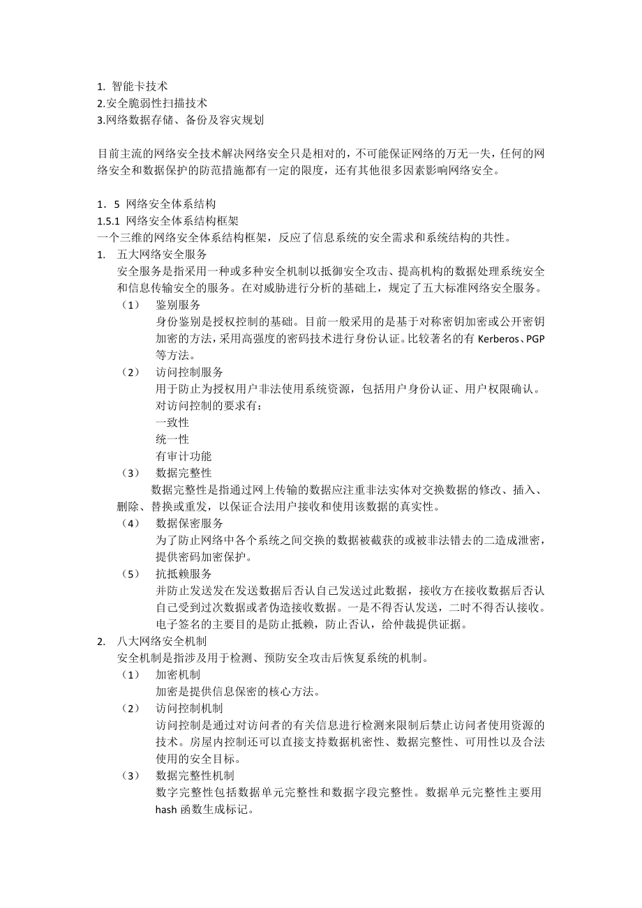 网络安全实战详解.doc_第3页