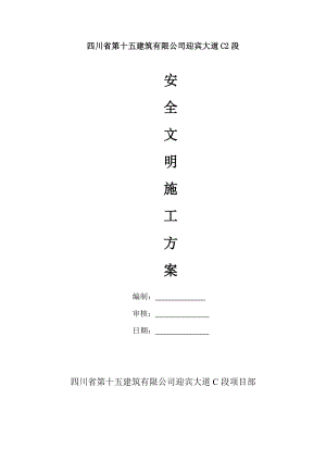 市政工程安全文明施工方案(同名1216).doc