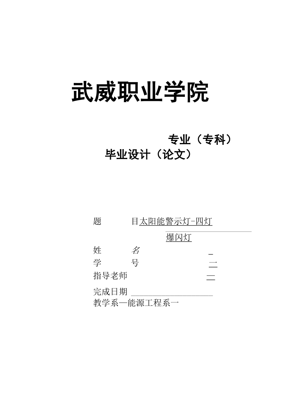 太阳能警示灯.docx_第1页