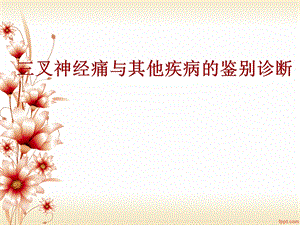 叉神经痛与其他疾病的鉴别诊断.ppt