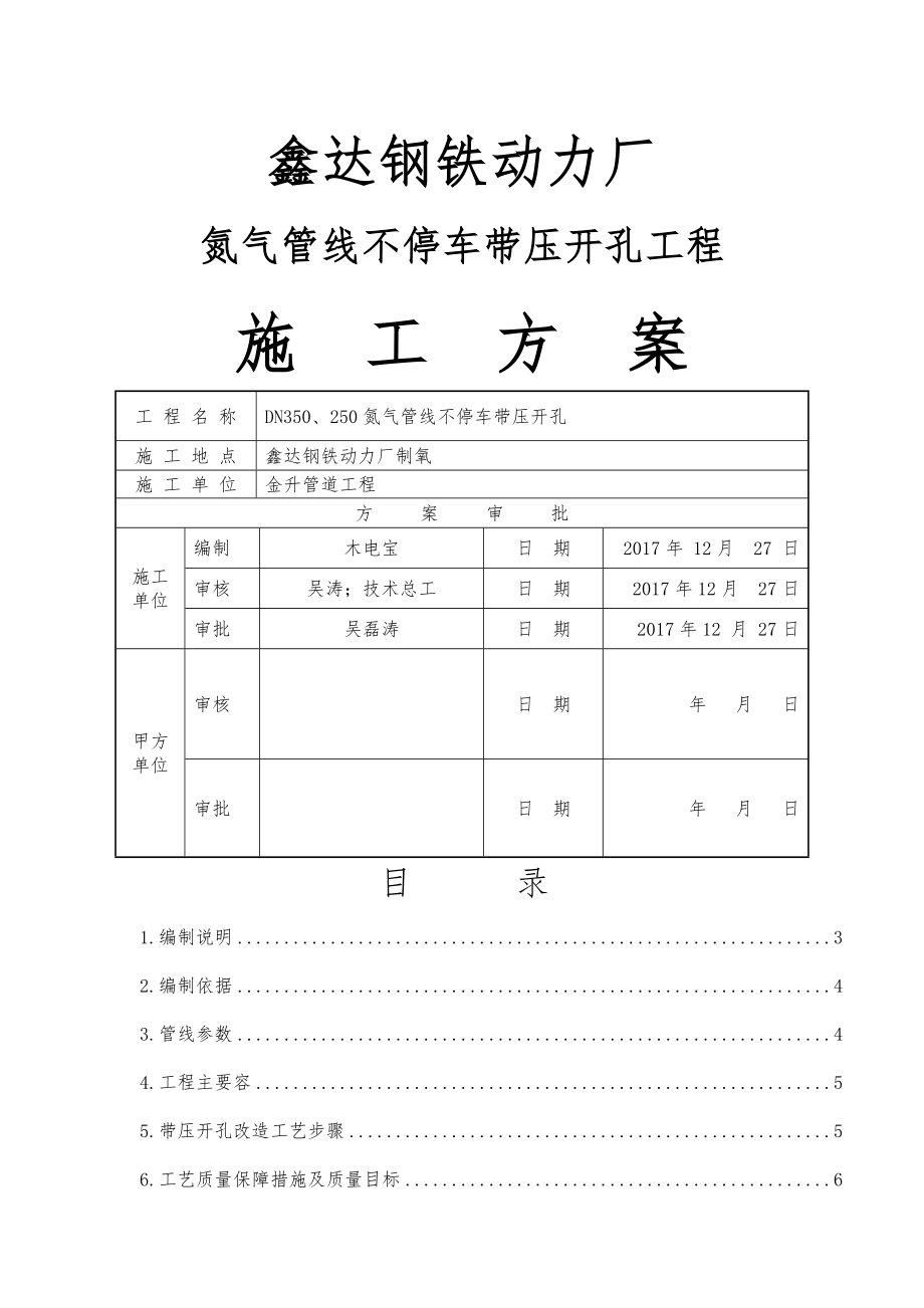 带压开孔施工组织方案.doc_第1页