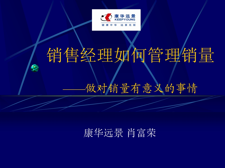 销售经理如何管理销量ppt课件.ppt_第1页