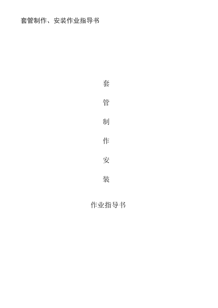 套管制作安装要求.docx_第1页