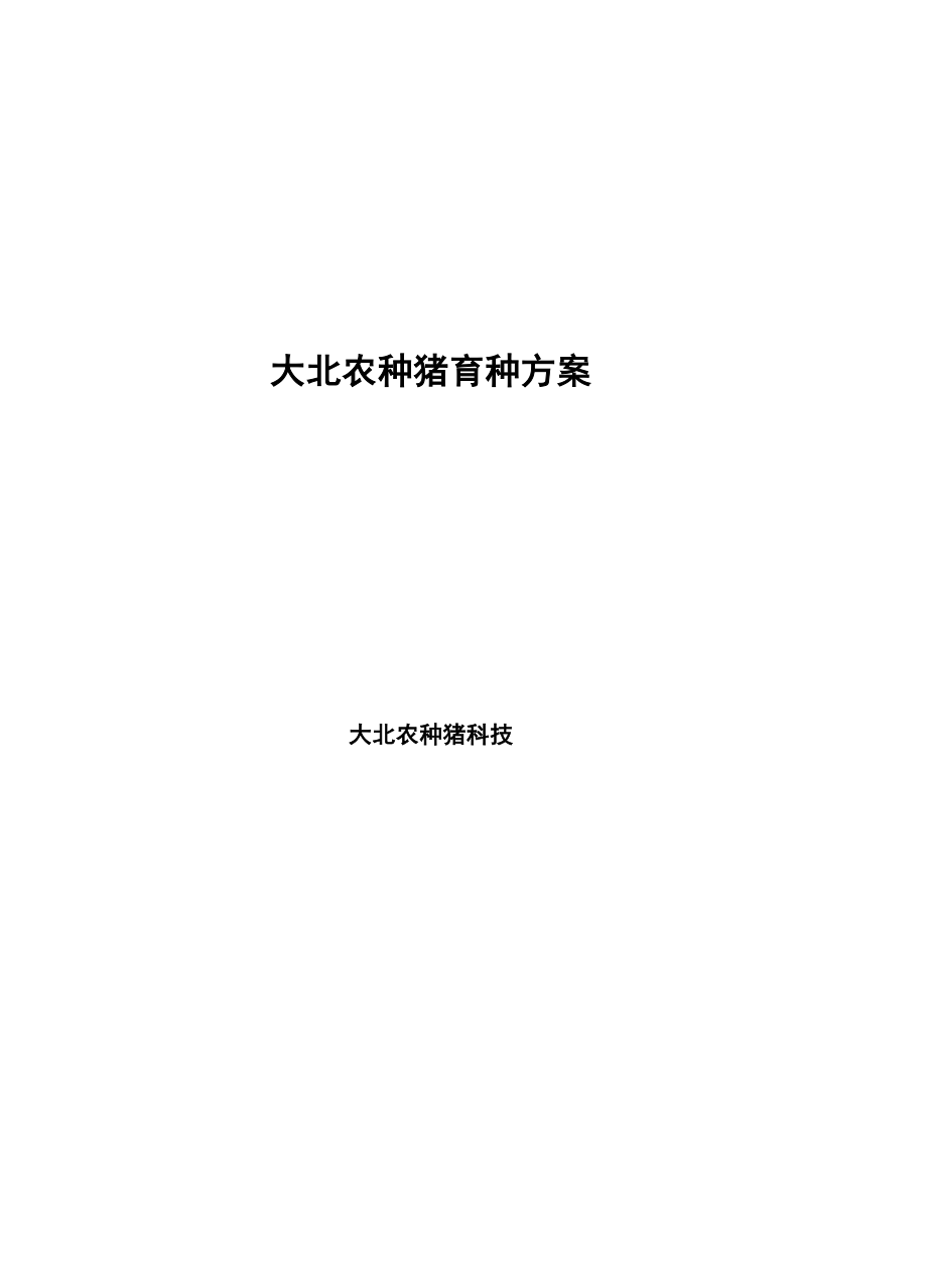 大北农种猪育种方案设计jsp.docx_第1页