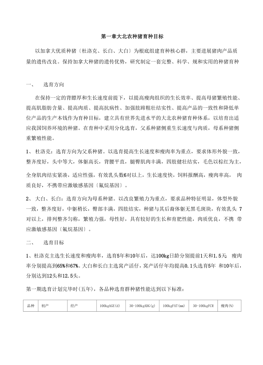 大北农种猪育种方案设计jsp.docx_第3页