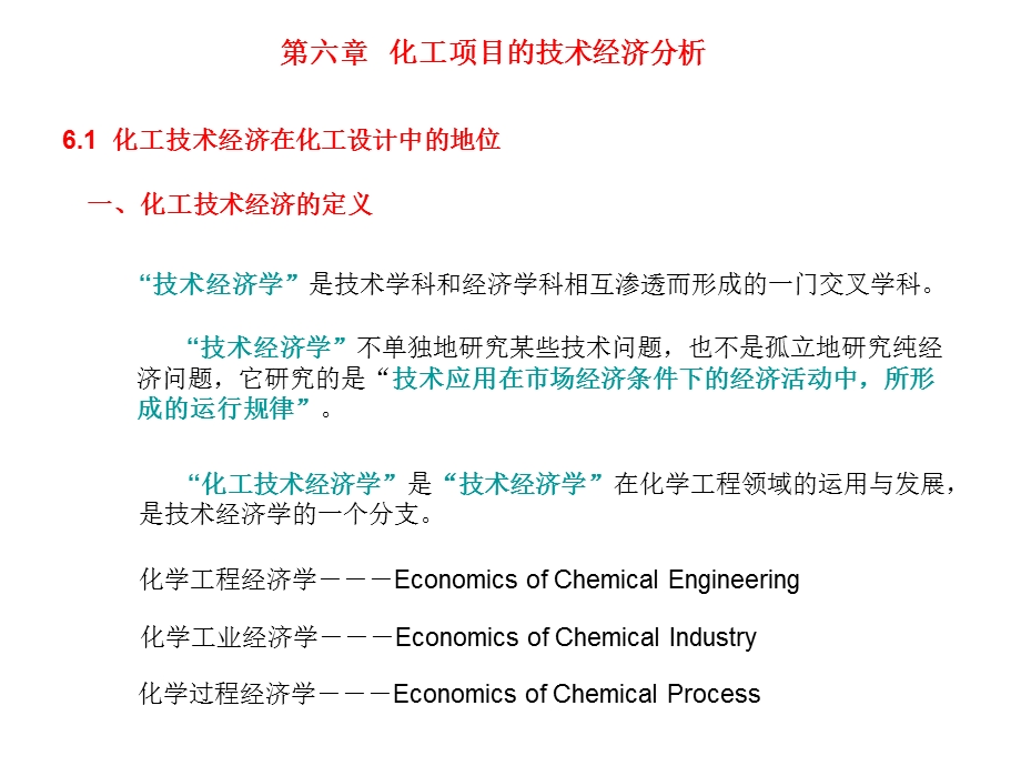 化工项目技术经济分析.ppt_第1页