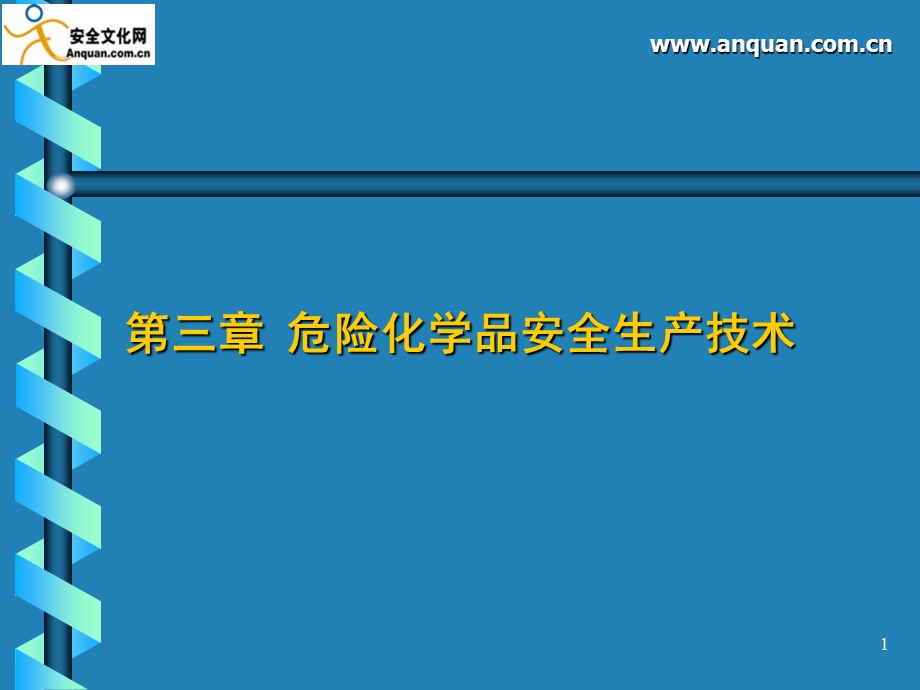 危险化学品安全生产技术培训材料.ppt_第1页