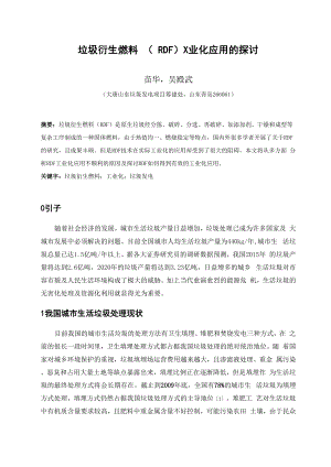 垃圾衍生燃料技术的工业化应用的探讨.docx