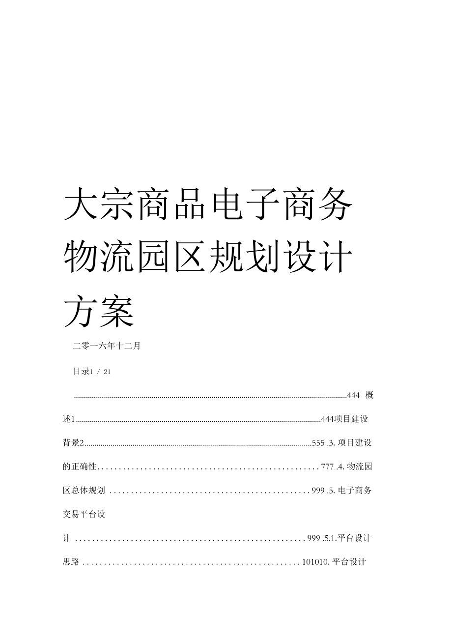 大宗商品电子商务物流园区规划设计方案.docx_第1页