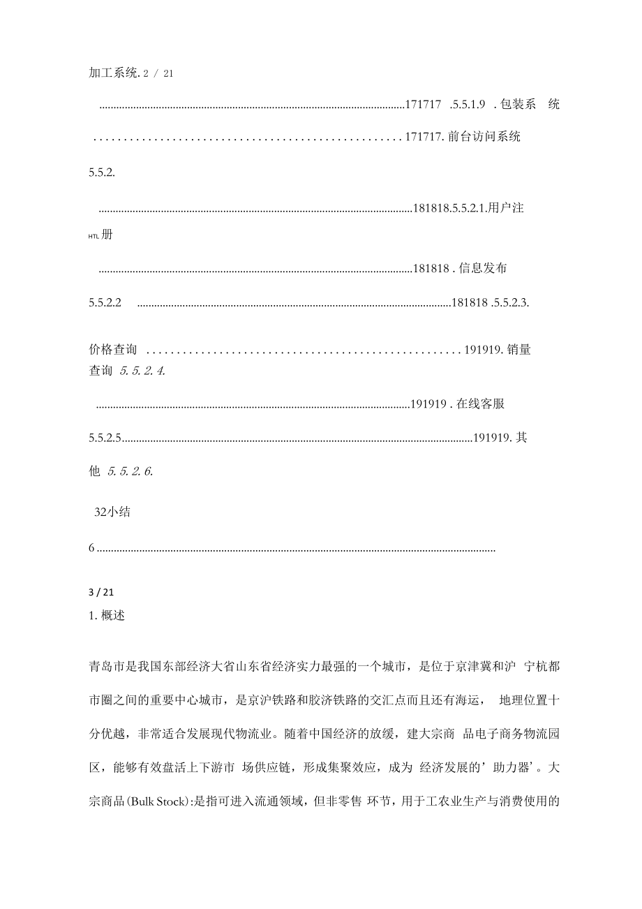 大宗商品电子商务物流园区规划设计方案.docx_第3页