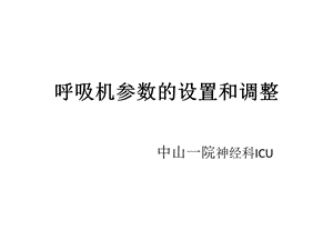 呼吸机参数的设置和调整-最终版.ppt