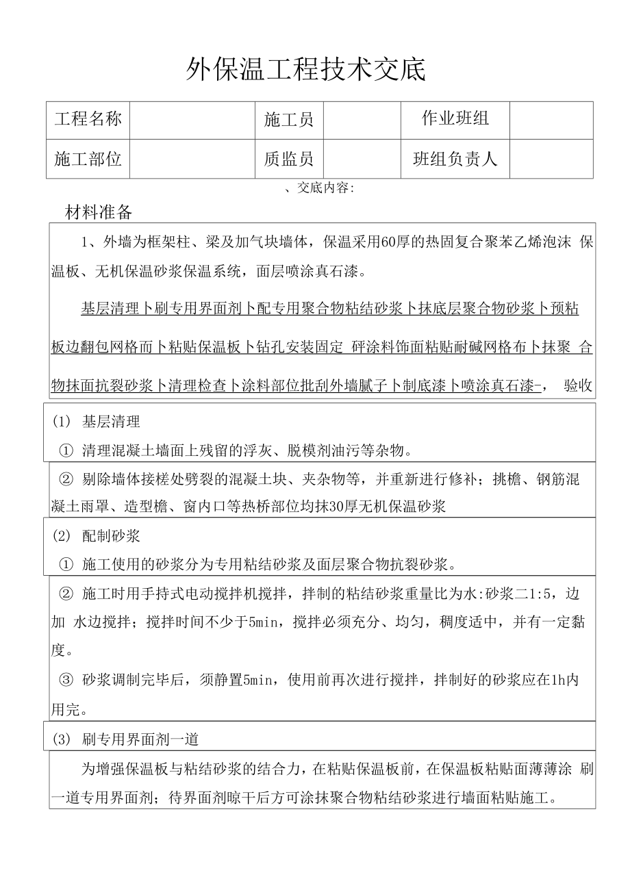 外保温真石漆工程技术交底.docx_第1页