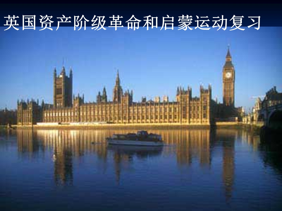 英国资产阶级革命和启蒙运动复习.ppt_第1页