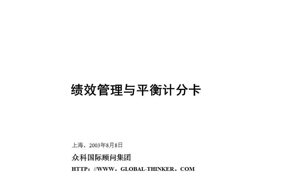 绩效管理与平衡计分卡ppt课件.ppt_第1页