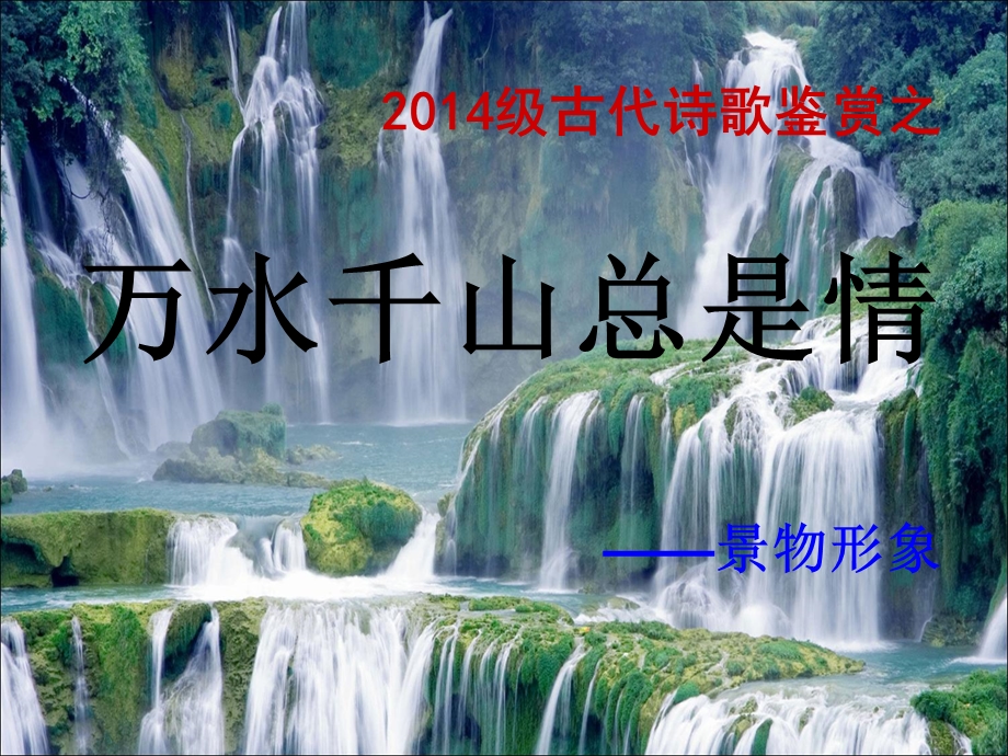 古代诗歌鉴赏之鉴赏景物形象.ppt_第2页