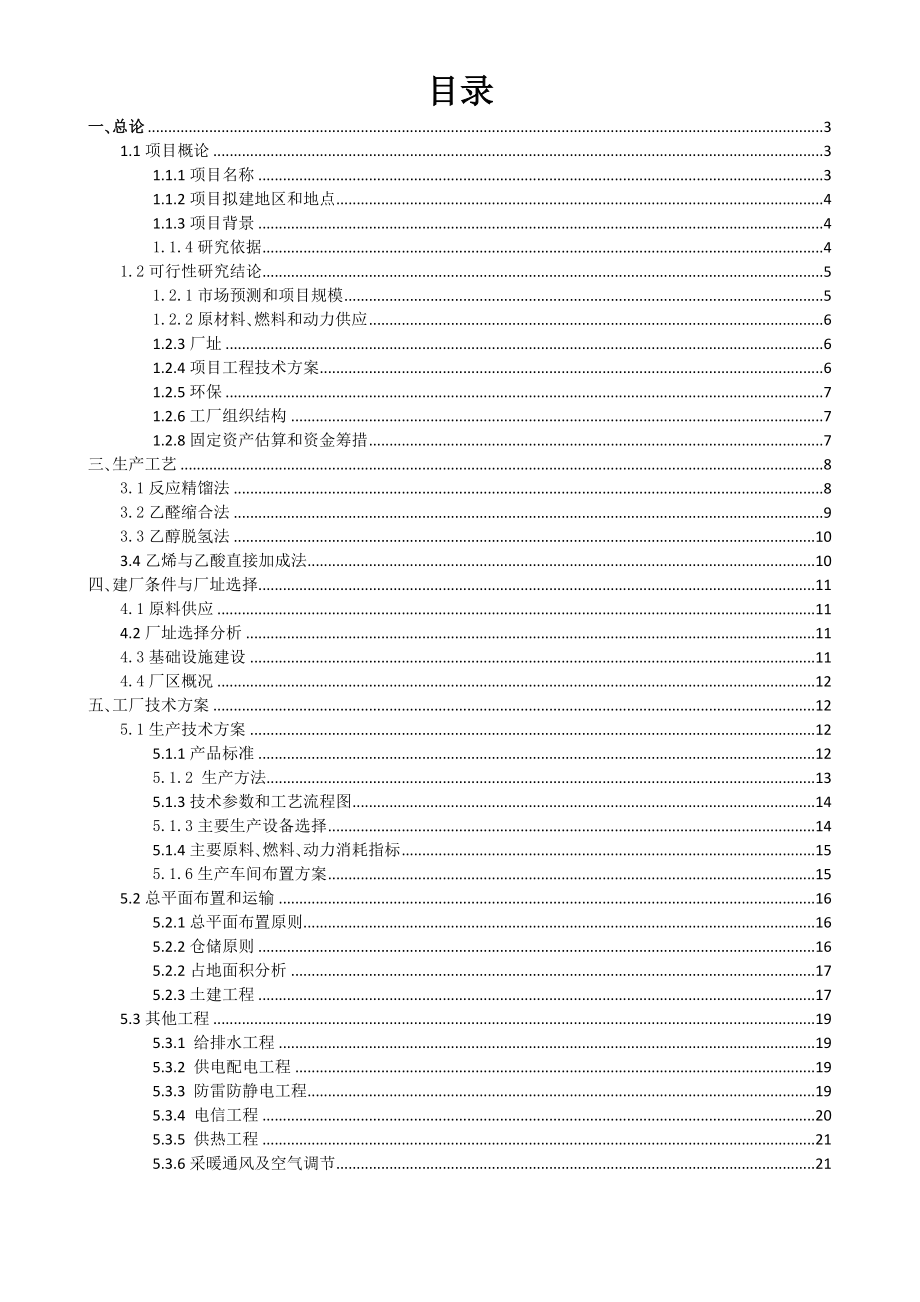 年产10万吨乙酸乙酯项目可行性研究报告1.doc_第2页