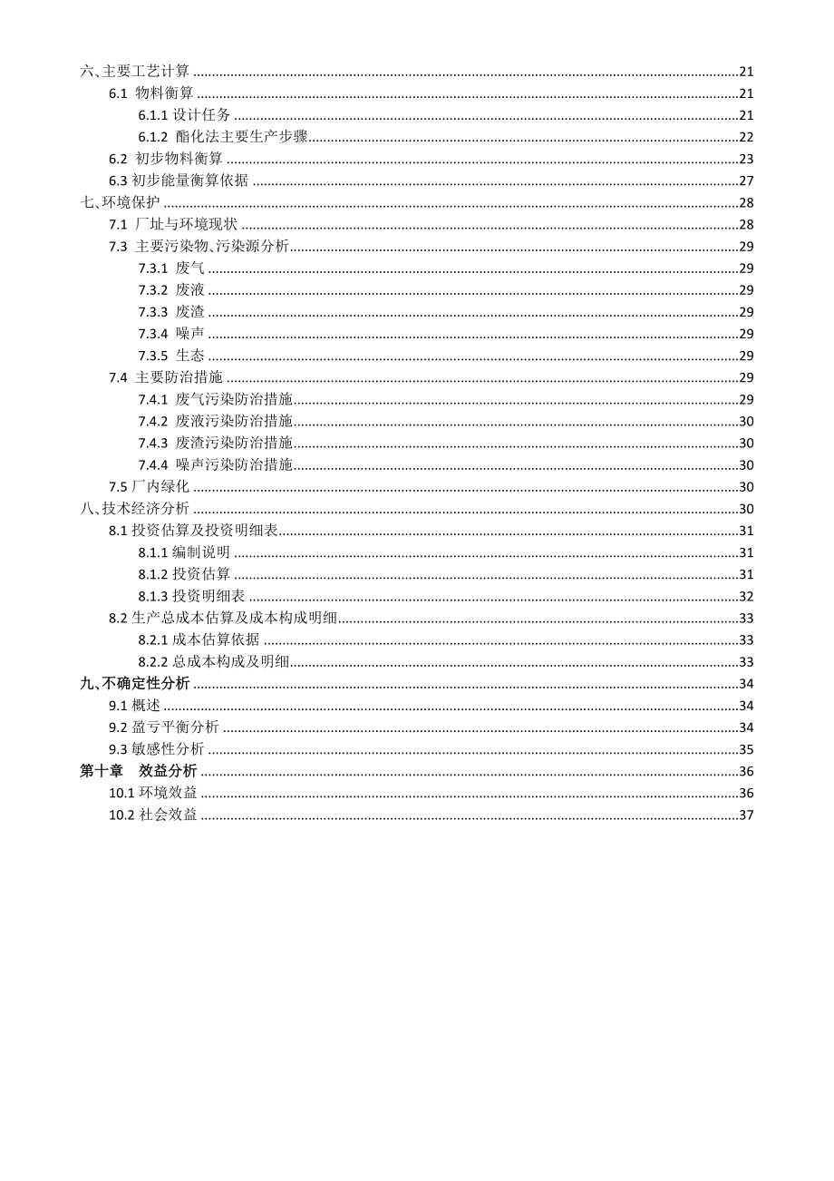 年产10万吨乙酸乙酯项目可行性研究报告1.doc_第3页