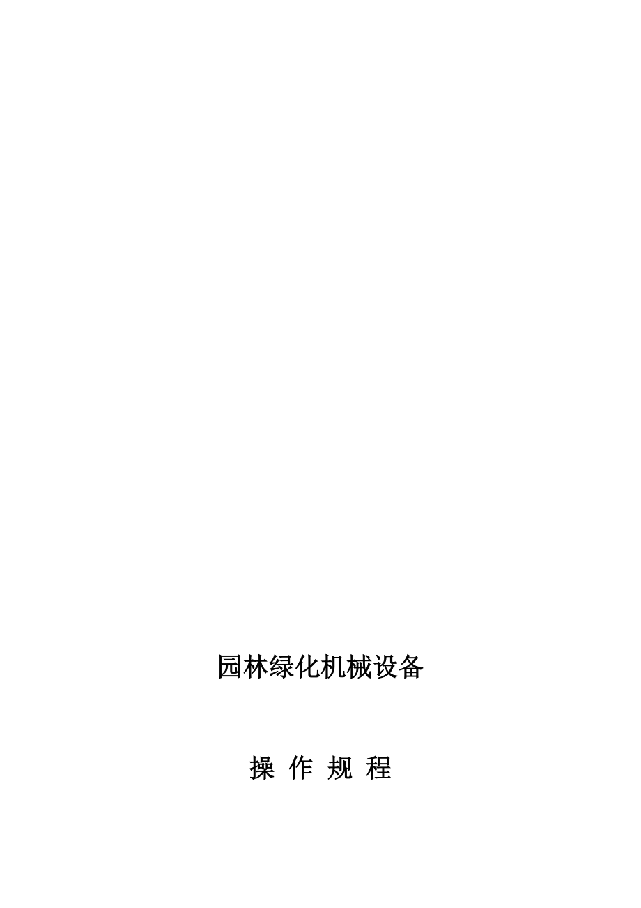 绿化机具操作标准作业规程.doc_第1页