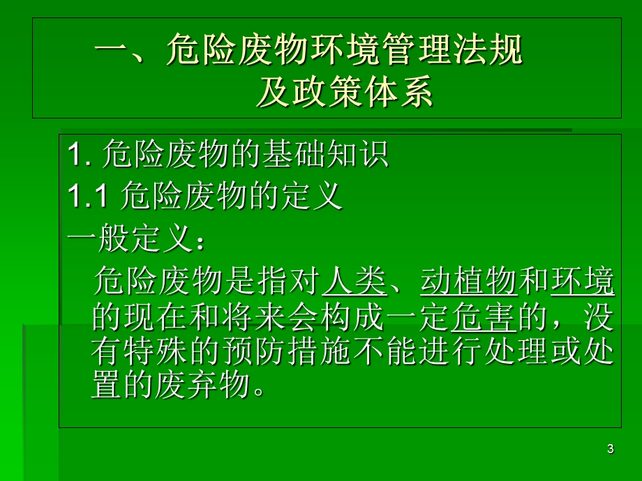 危险废物培训资料.ppt_第3页