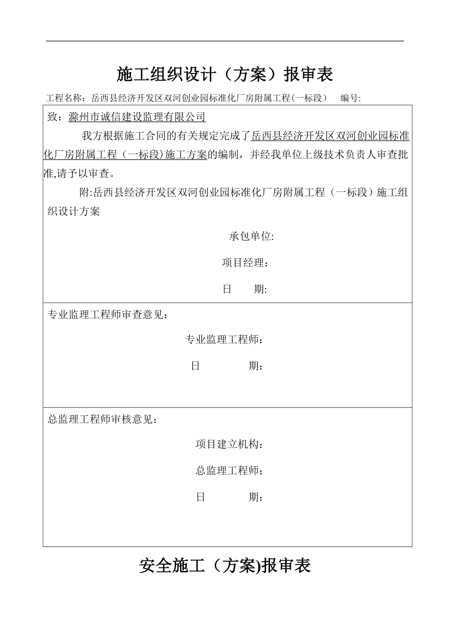 市政道路工程安全专项施工方案.doc_第1页