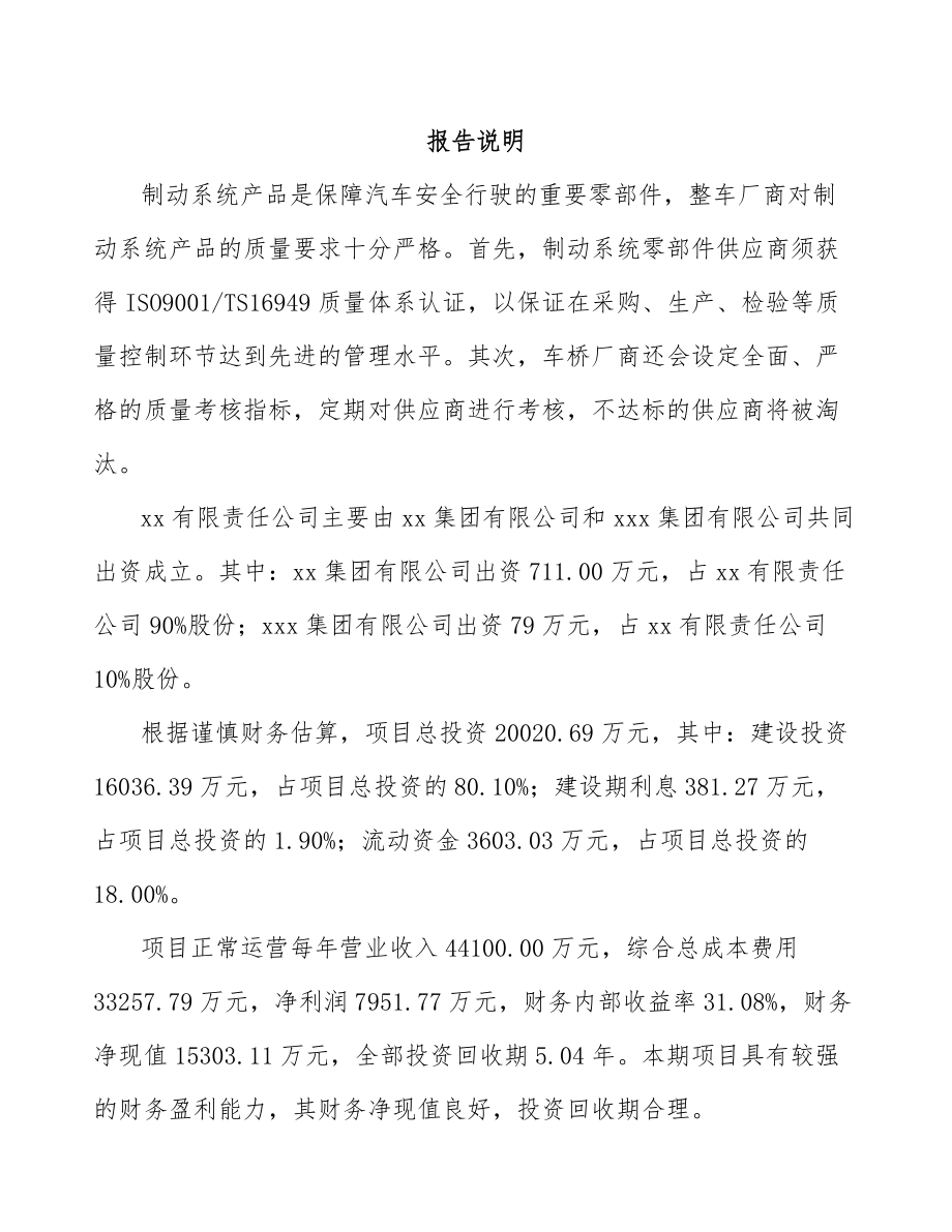 巴彦淖尔关于成立汽车制动器总成公司可行性研究报告.docx_第2页