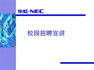 某某集团公司校园招聘会宣讲讲义【拿来即可用非常实用】.ppt