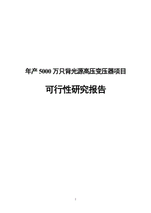 年产5000万只背光源高压变压器项目建设可行性研究报告.doc