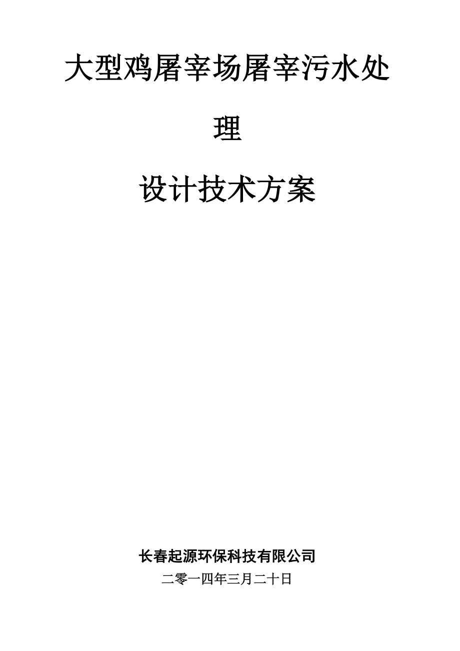 大型鸡屠宰场污水处理方案.docx_第2页