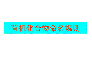 化合物的命名规则.ppt