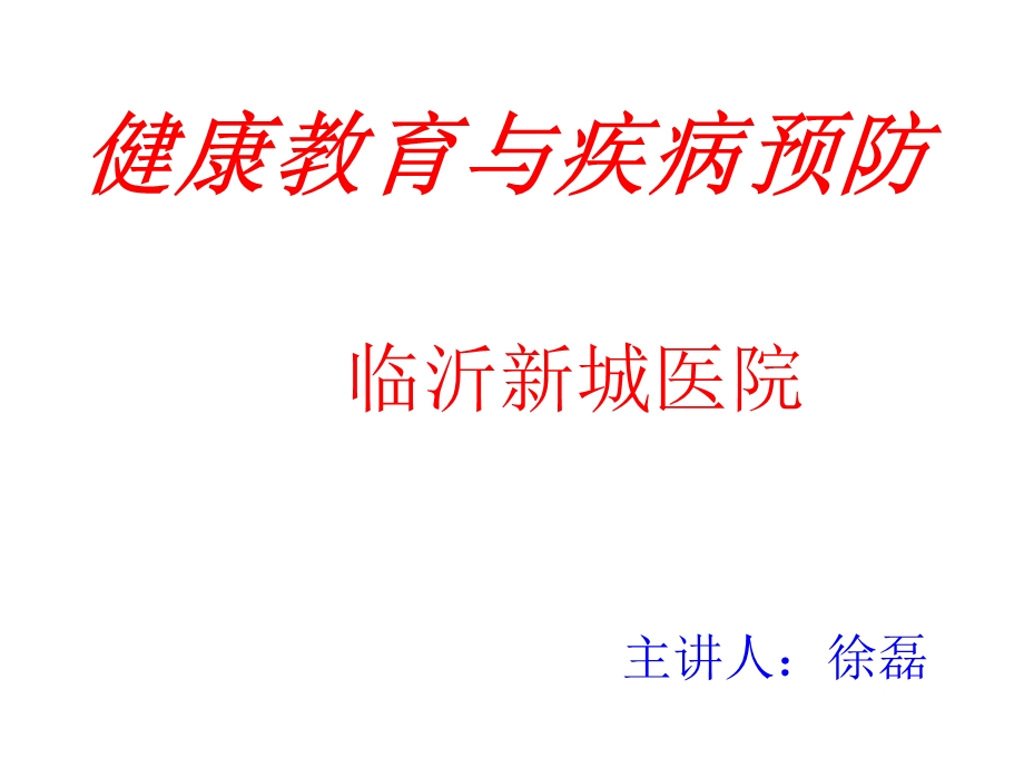 健康教育与疾病预防讲座.ppt_第1页