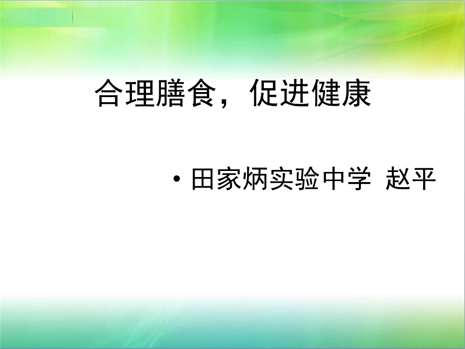 合理膳食-促进健康.ppt_第1页