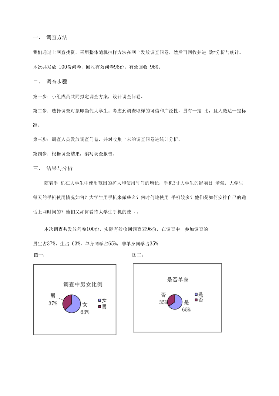 大学生手机使用情况调查报告.docx_第3页