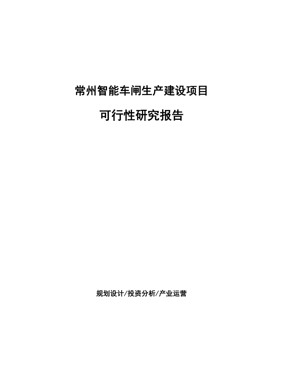 常州智能车闸生产建设项目可行性研究报告.docx_第1页