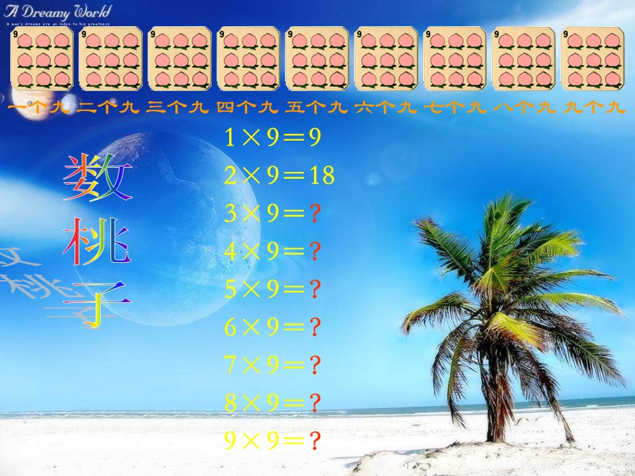 数学人教版二上《9的乘法口诀》PPT课件之一.ppt_第2页